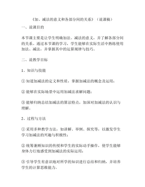 《加、减法的意义和各部分间的关系》(说课稿)