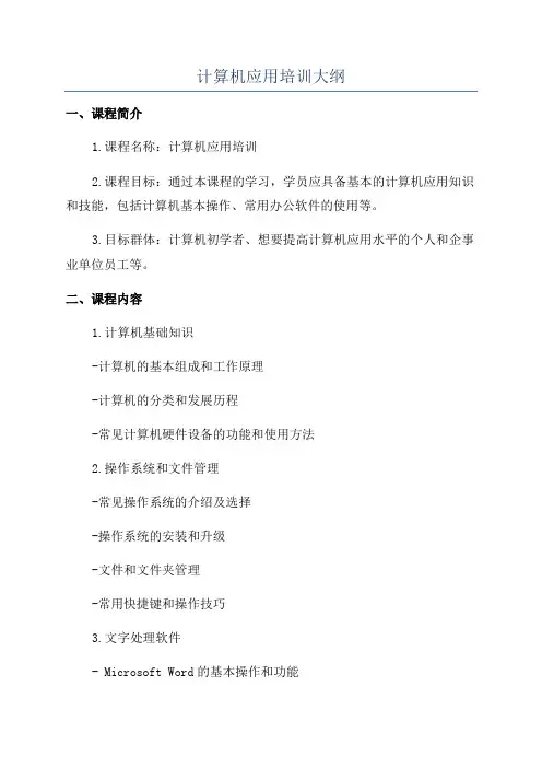计算机应用培训大纲
