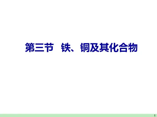 高考一轮复习课件3.3 铁、铜及其化合物