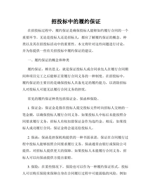 招投标中的履约保证