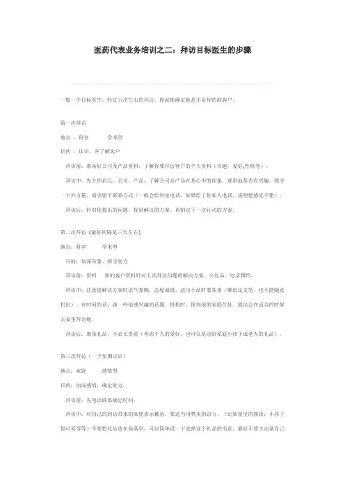 医药代表业务培训之二：拜访目标医医药销售