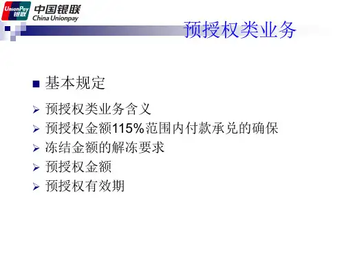 预授权