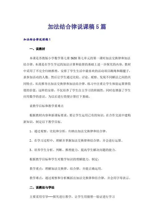 加法结合律说课稿5篇