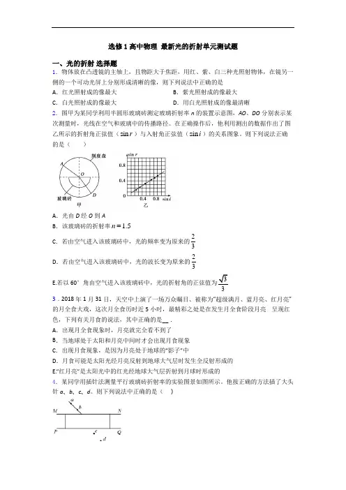 选修1高中物理 最新光的折射单元测试题