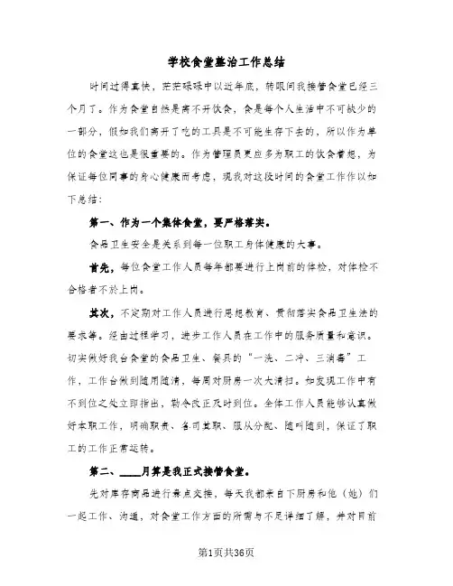学校食堂整治工作总结(9篇)