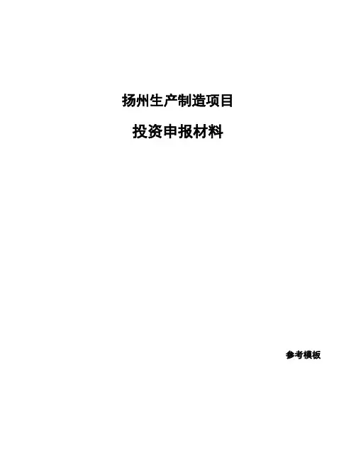 扬州生产制造项目投资申报材料