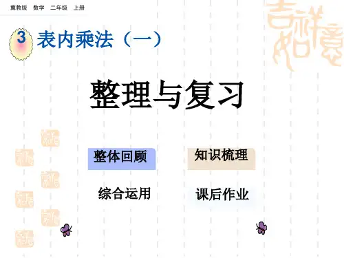 冀教版小学二年级上册数学第三单元 表内乘法(一)整理与复习