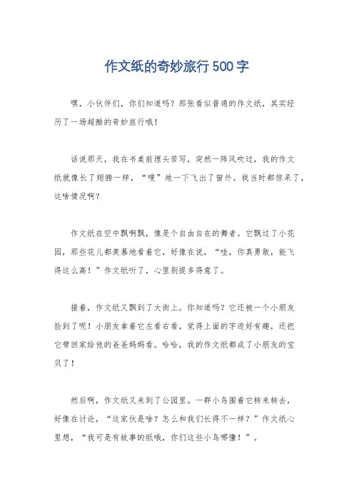作文纸的奇妙旅行500字