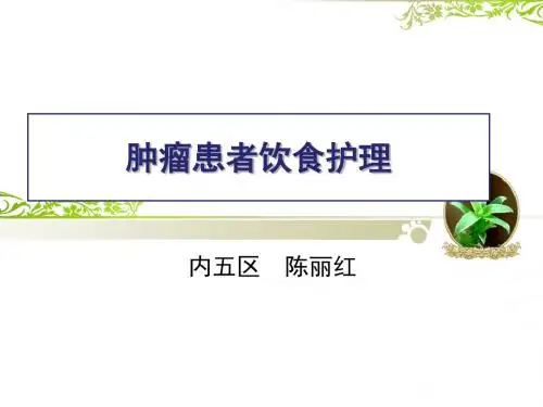 肿瘤病人饮食 修改篇