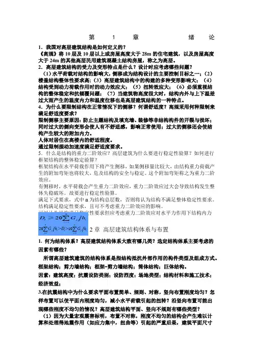 高层结构复习思考题及答案