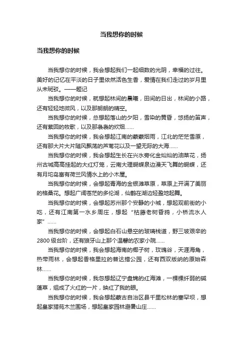 当我想你的时候