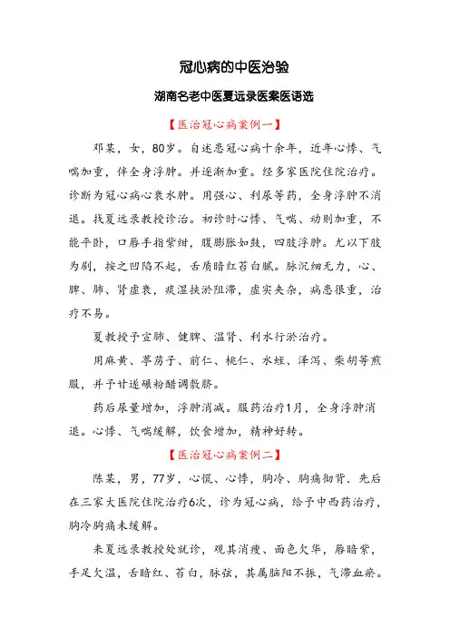 冠心病的中医治验 名老中医夏远录医案医语选