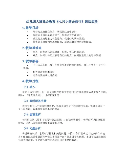 幼儿园大班社会教案《七只小猪去旅行》谈话活动