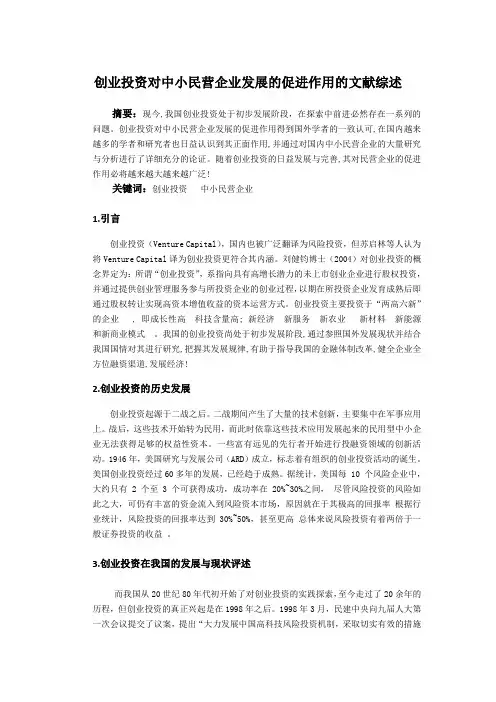 大学论文文献综述关于创业投资