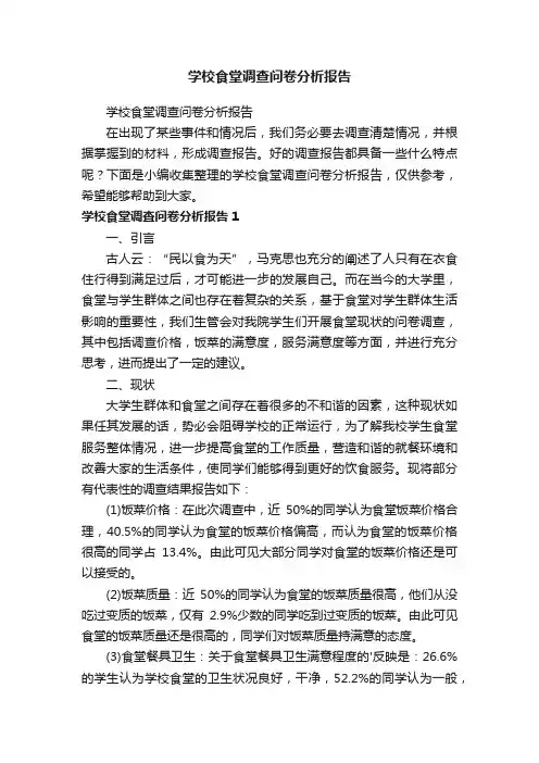 学校食堂调查问卷分析报告