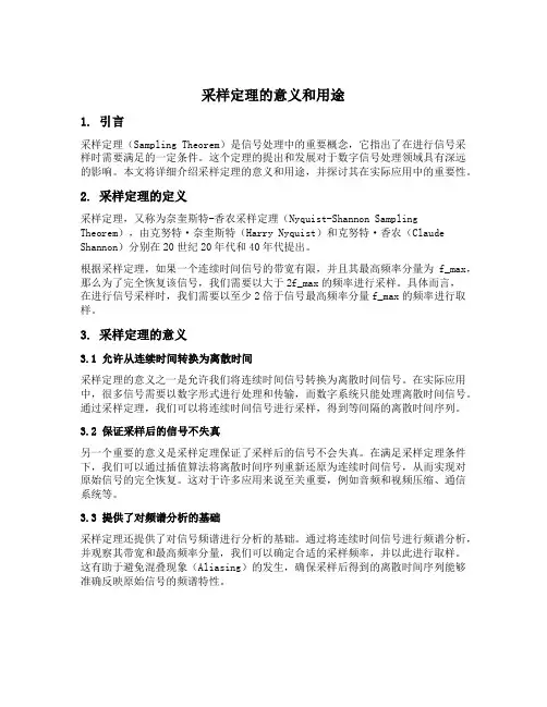 采样定理的意义和用途