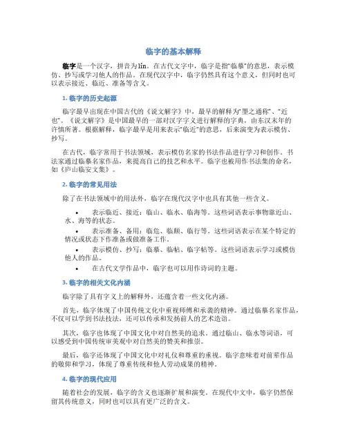 临字的基本解释