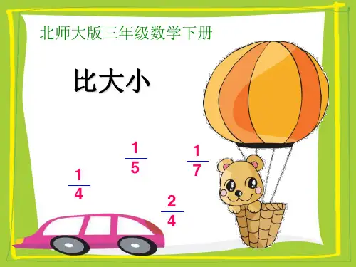 北师大版三年级下册数学优秀课件6.3《比大小》(共21张PPT)