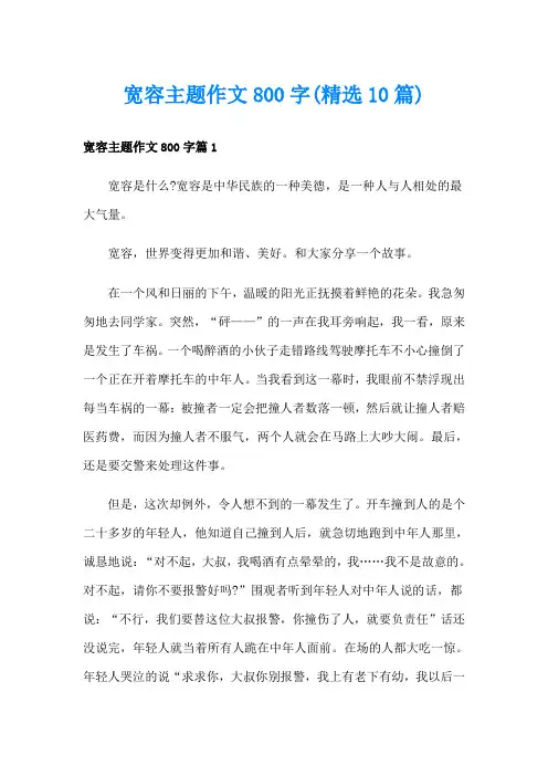 宽容主题作文800字(精选10篇)
