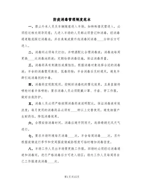 防疫消毒管理制度范本（五篇）