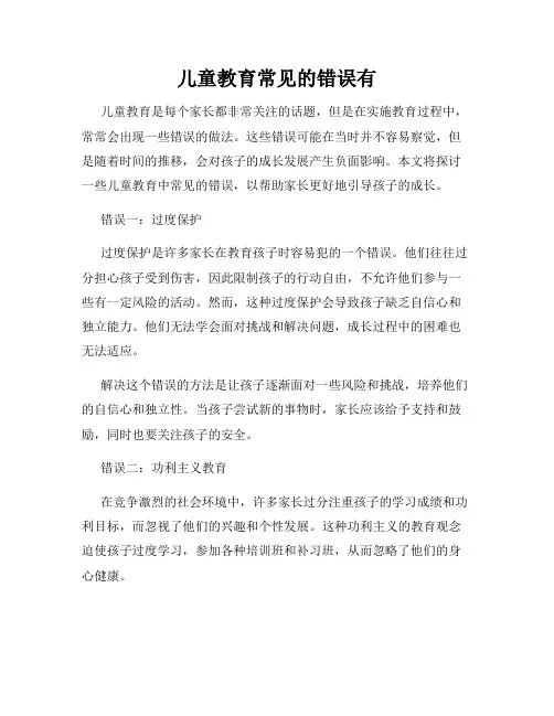 儿童教育常见的错误有
