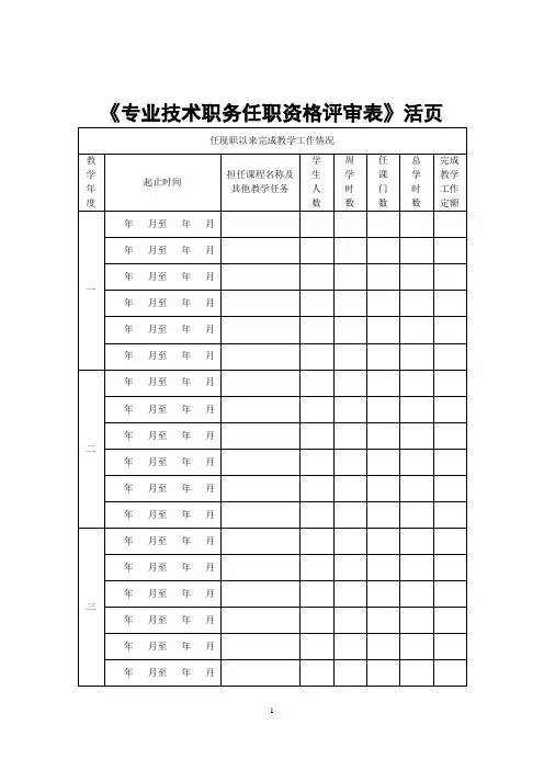 专业技术职务任职资格评审表活页