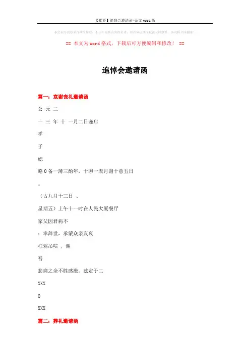 【推荐】追悼会邀请函-范文word版 (19页)
