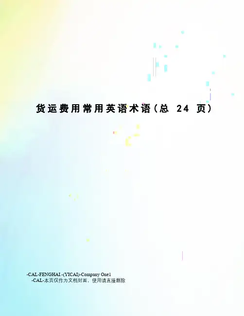 货运费用常用英语术语