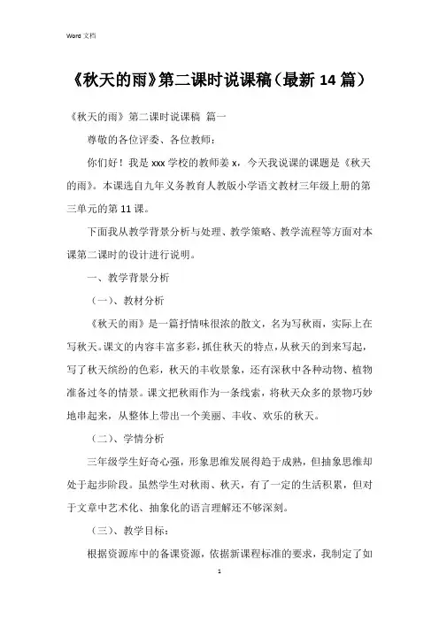 《秋天的雨》第二课时说课稿(14篇)