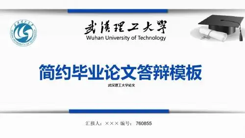 【最漂亮】武汉理工大学论文答辩模板