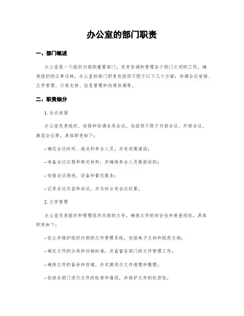 办公室的部门职责