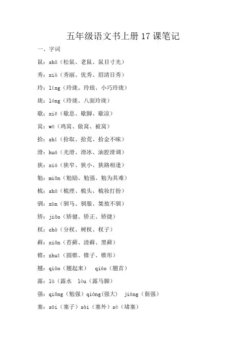 五年级语文书上册17课笔记