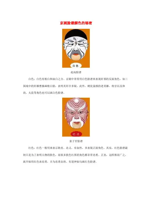 六年级语文上册 第六单元 27《京剧》拓展知识 京剧脸谱颜色的秘密素材 冀教版