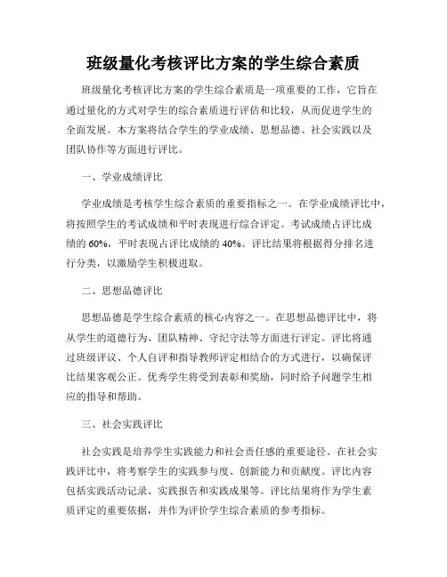 班级量化考核评比方案的学生综合素质