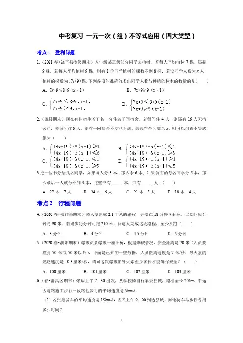 中考复习 一元一次(组)不等式应用(四大类型)