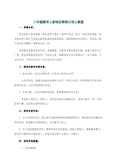 三年级数学上册培优辅差计划人教版