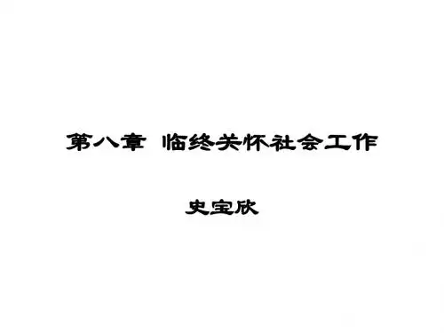 第八章临终关怀社会工作