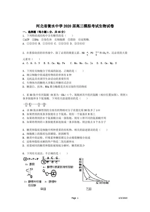 河北省衡水中学2020届高三模拟考试生物试卷含答案解析
