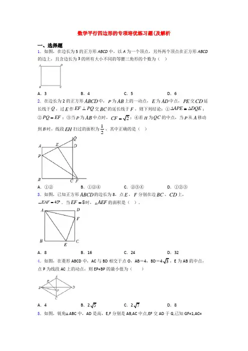 数学平行四边形的专项培优练习题(及解析