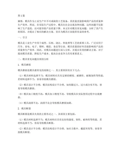 模具问题及解决方案(3篇)