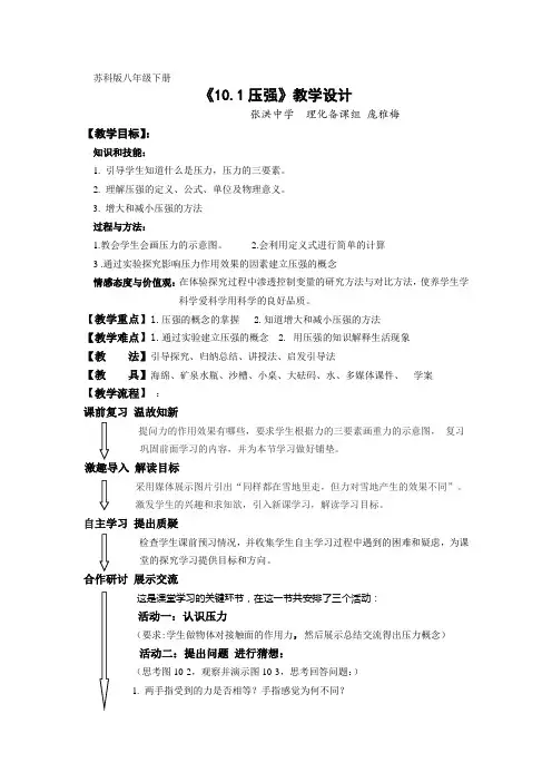 苏科版八年级下册《10.1压强》教学设计