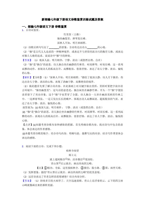 新部编七年级下册语文诗歌鉴赏训练试题及答案