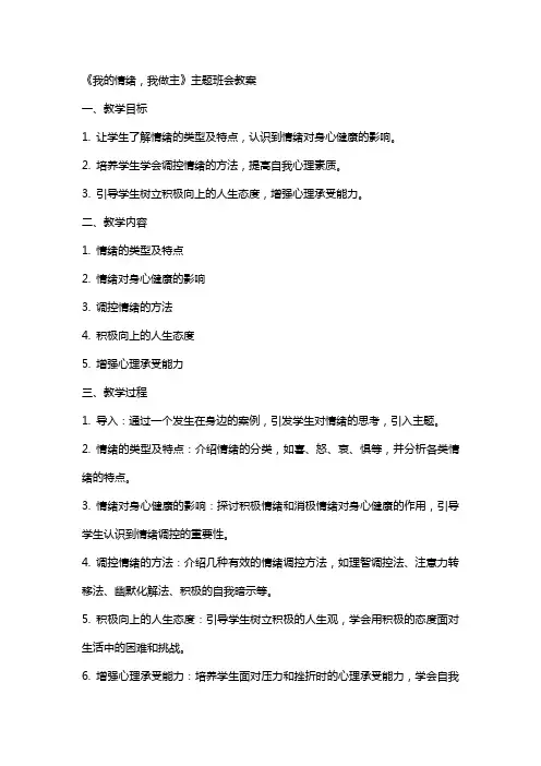 《我的情绪,我做主》主题班会教案
