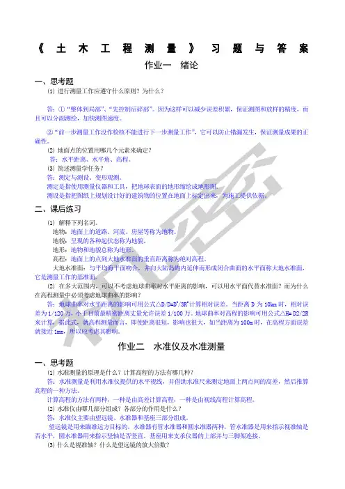 《土木工程测量》习题与答案