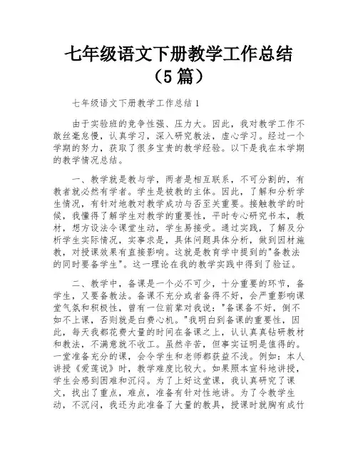 七年级语文下册教学工作总结(5篇)