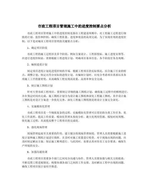 市政工程项目管理施工中的进度控制要点分析