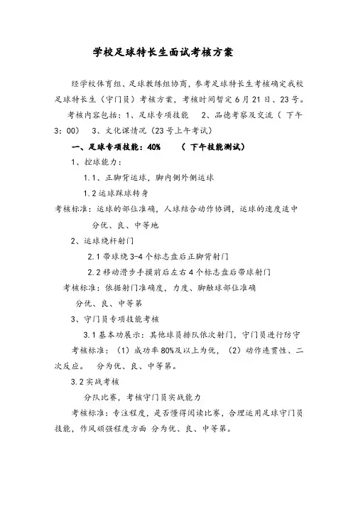 学校足球特长生面试考核方案