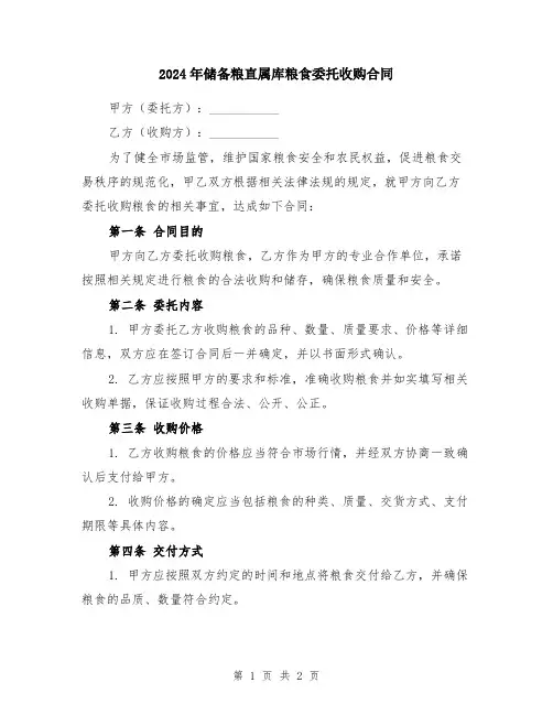 2024年储备粮直属库粮食委托收购合同