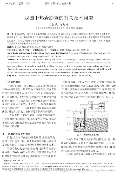 我国干热岩勘查的有关技术问题
