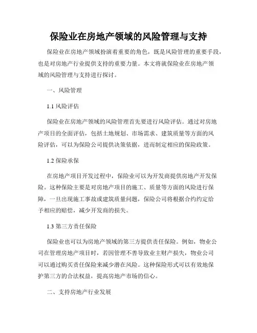 保险业在房地产领域的风险管理与支持